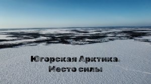 "Югорская Арктика. Место силы", тизер документального фильма