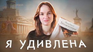 Донна, ты меня удивила | «Тайная история»