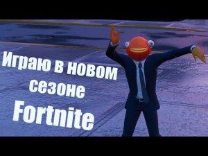 Играю в новом сезоне Fortnite | Фортнайт!