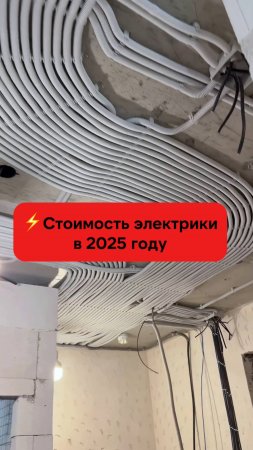Сколько стоит электрика в 2025 ?