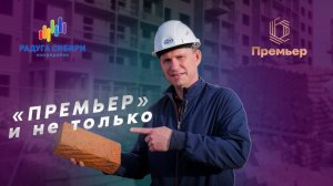 "Премьер" и не только!