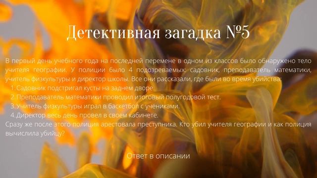Детективная загадка №5 Убийство в школе