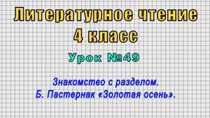 Литературное чтение 4 класс (Урок№49 - Знакомство с разделом. Б. Пастернак «Золотая осень».)