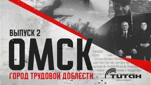 «Омск для фронта и Победы»: история в лицах