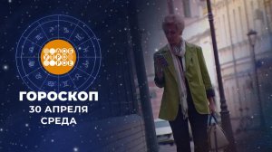Гороскоп на 30 апреля. Доброе утро. Фрагмент выпуска от 30.04.2025