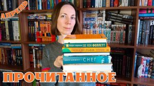 ПРОЧИТАННОЕ 📚 Скучный Фоллетт, мерзкий Бэнвилл, классный Рекулик и любимая Воронкова