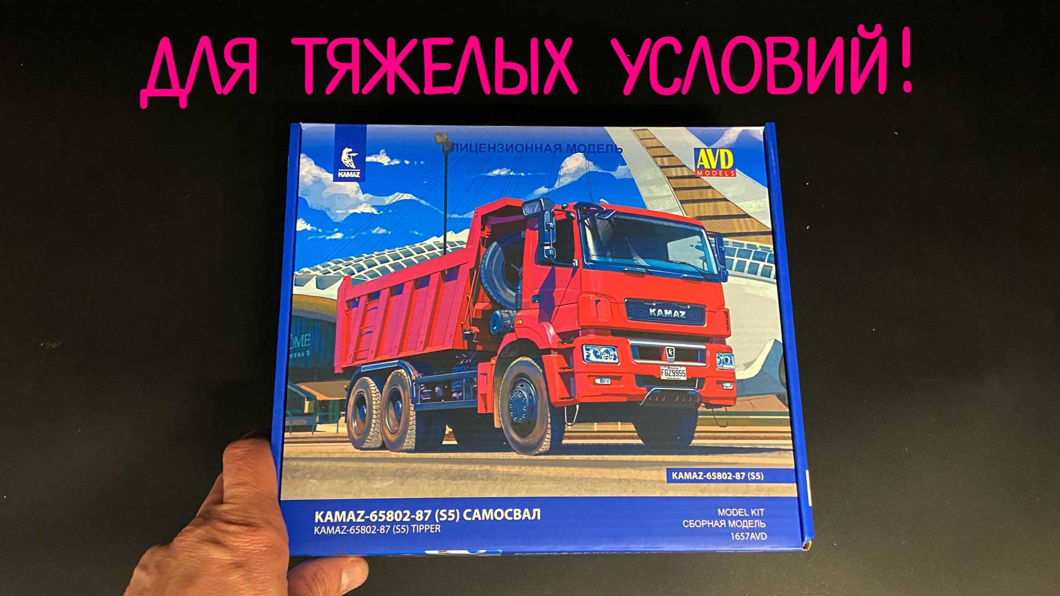 Для тяжелых условий! Новинка от «AVD models» в 1/43: российский самосвал «КАМАЗ-65802-87(S5)». смотреть онлайн