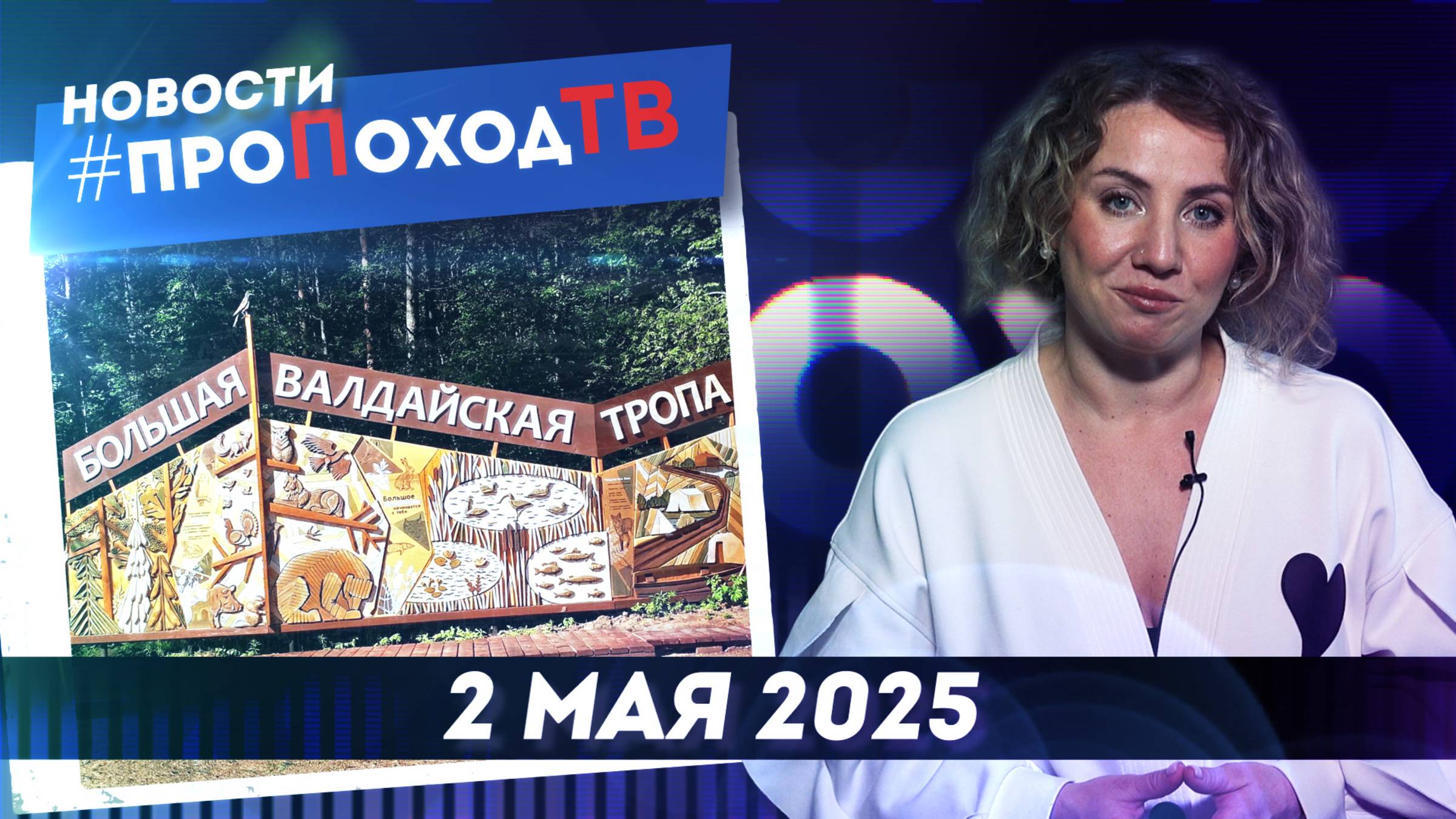 Новости туризма на #проПоходТВ | 2 мая 2025 | Лаборатория путешествий
