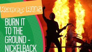 Nickelback - Burn it to the ground (кавер на русском)