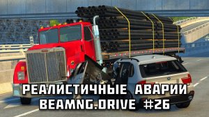 🚗 РЕАЛИСТИЧНЫЕ АВАРИИ в BeamNG.drive #26