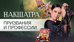 Накшатра призвания и профессии. Как по Карма Таре определять место работы и суть профессии.