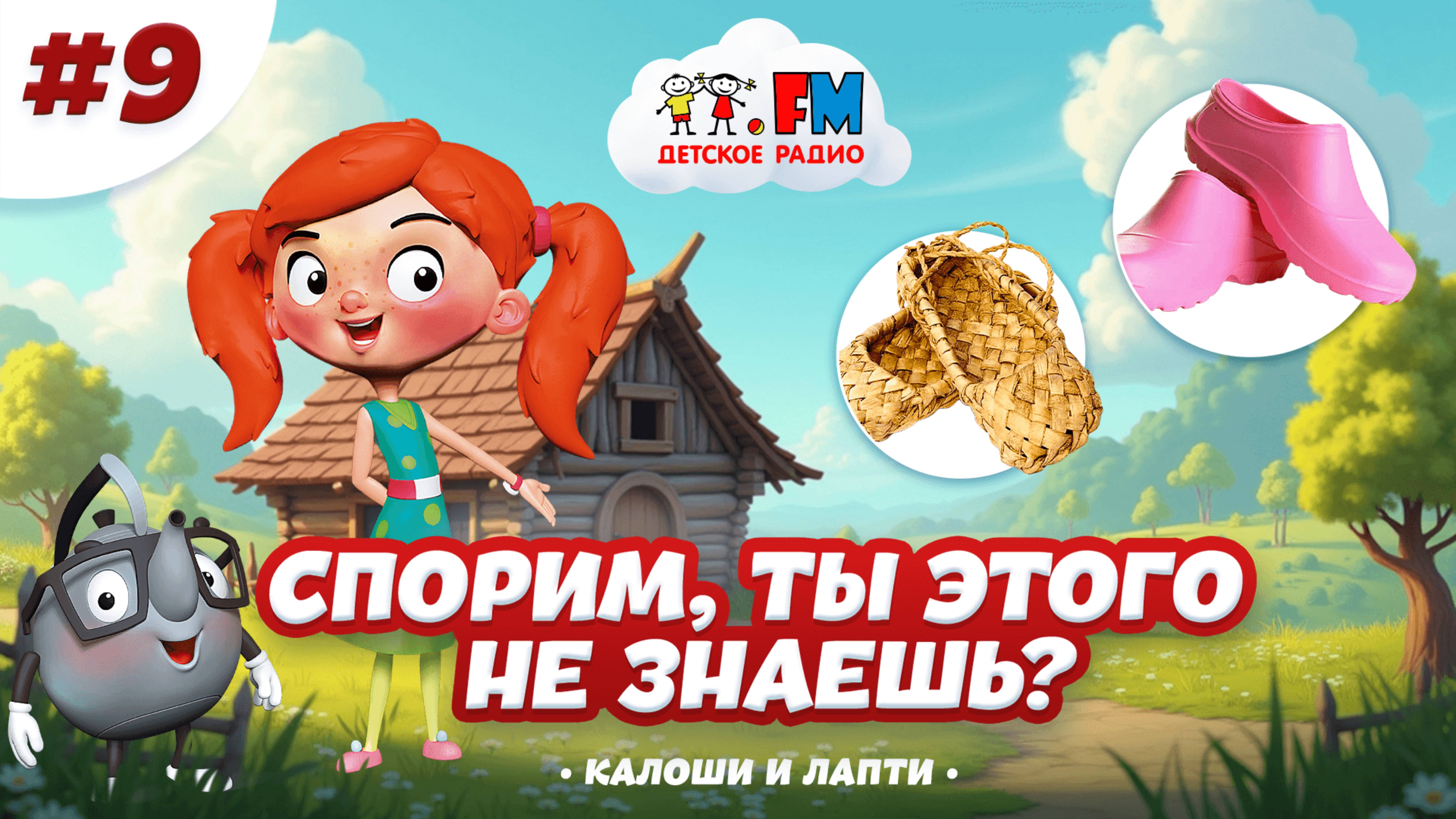 Спорим, ты этого не знаешь? Галоши и Лапти #веснушкаикипятоша #детскоерадио #детифм #лапти #галоши