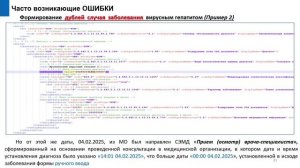 Вопросы ведения Федерального регистра лиц с вирусными гепатитами