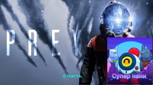 прохожу PREY 2 часть! (Я победил мини босса)