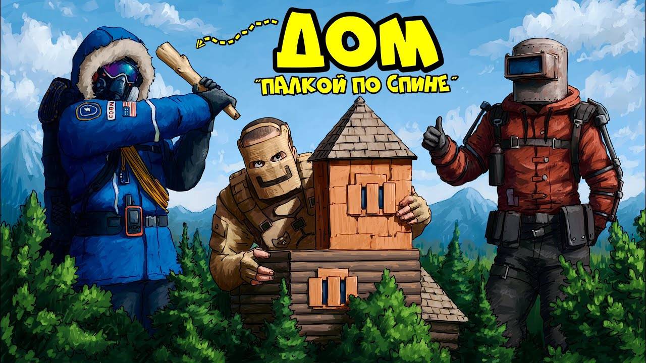 ДОМ «Палкой по спине»! КЛАНОВАЯ ЛОВУШКА на 1000 ракет в RUST