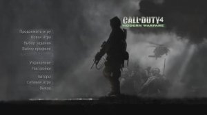 Call of Duty® 4: Modern Warfare® (2007) - Прохождение