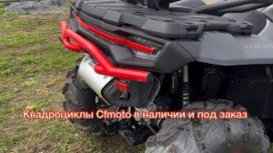 Техника Cfmoto сфмото в наличии и под заказ 110, 450, 520, 625, 850, 1000