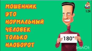 МОШЕННИК ЭТО НОРМАЛЬНЫЙ ЧЕЛОВЕК, ТОЛЬКО НАОБОРОТ