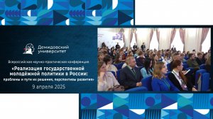 Конференция «Реализация государственной молодёжной политики в России»