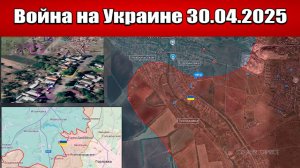 Сводка с фронта СВО и карта боевых действий на Украине сегодня 30.04.2025