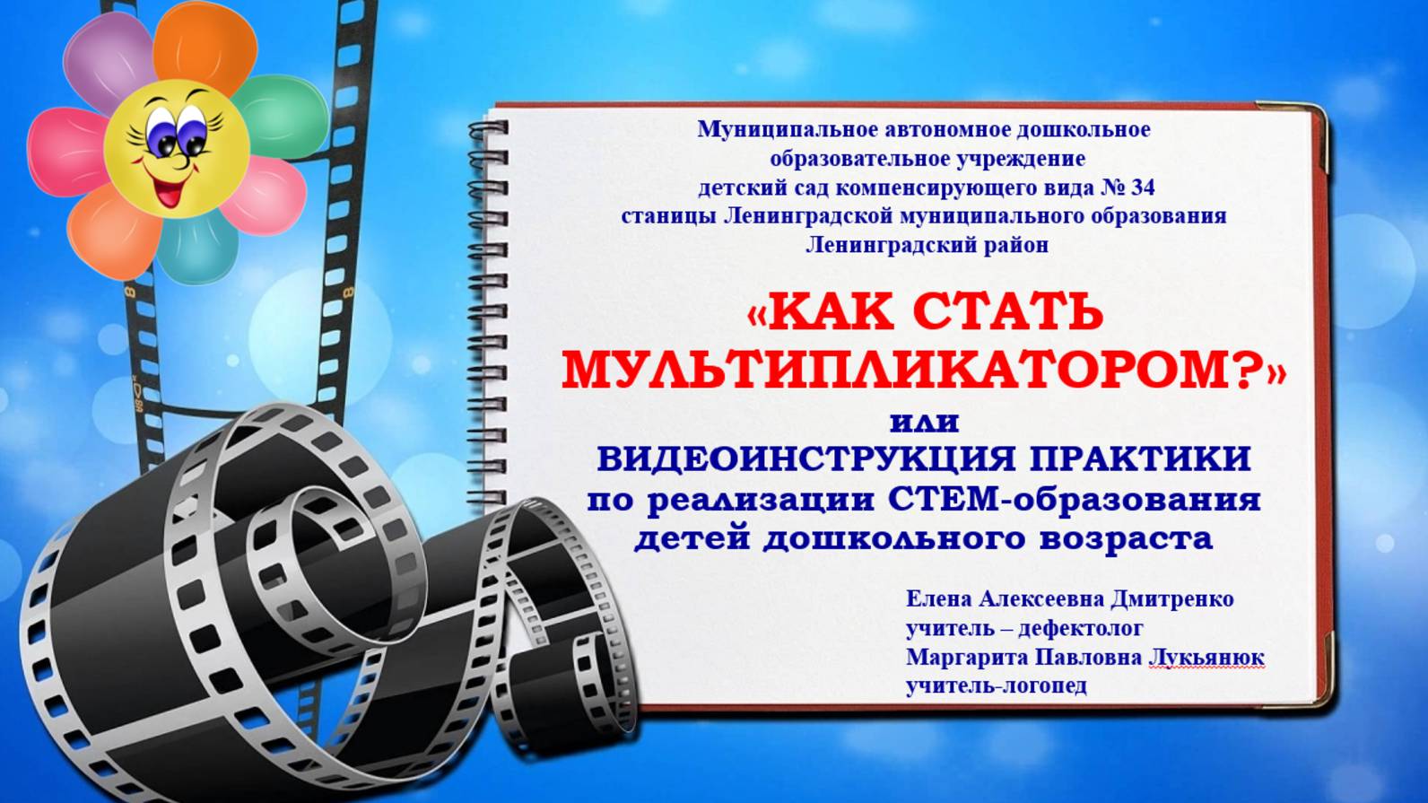 Видео для конкурса проектов Дошкольник в мире СТЕМ МАДОУ 34 ст. Ленинградской Краснодарского края