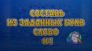 Викторина.Составь из букв слово ч.1.