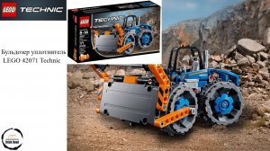 Бульдозер уплотнитель LEGO 42071 Technic

#Лего #Бульдозер #LEGO