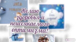 Красивое видео поздравление с днем рождения мужчине 67 лет. [Скачать бесплатно]