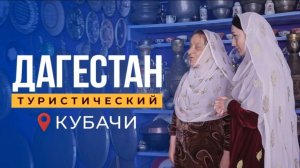 Кубачи... История в деталях