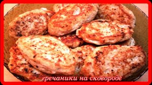 ГРЕЧАНИКИ НА СКОВОРОДЕ__какая это вкуснятина