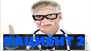 ПАЦИЕНТ 2