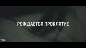 Проклятие - трейлер(Гоблинский перевод)2019