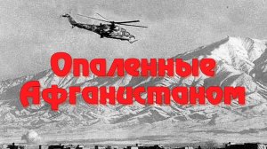 Опаленные Афганистаном