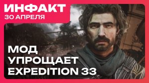Моддер облегчил Expedition 33, EA отменила шутер по Titanfall, геймплей La Quimera...