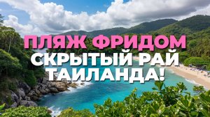 Пляж Фридом на Пхукете 🇹🇭: скрытые жемчужины и советы для идеального отдыха! 🌊✨