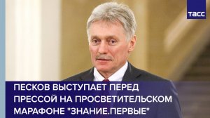 Песков выступает перед прессой на просветительском марафоне "Знание.Первые"