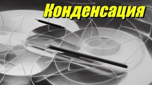 Конденсация