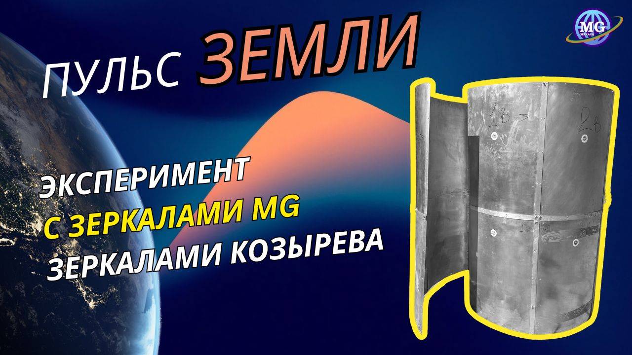 Пульс Земли：Эксперимент с Зеркалами MG & Зеркалами Козырева на Дольменах