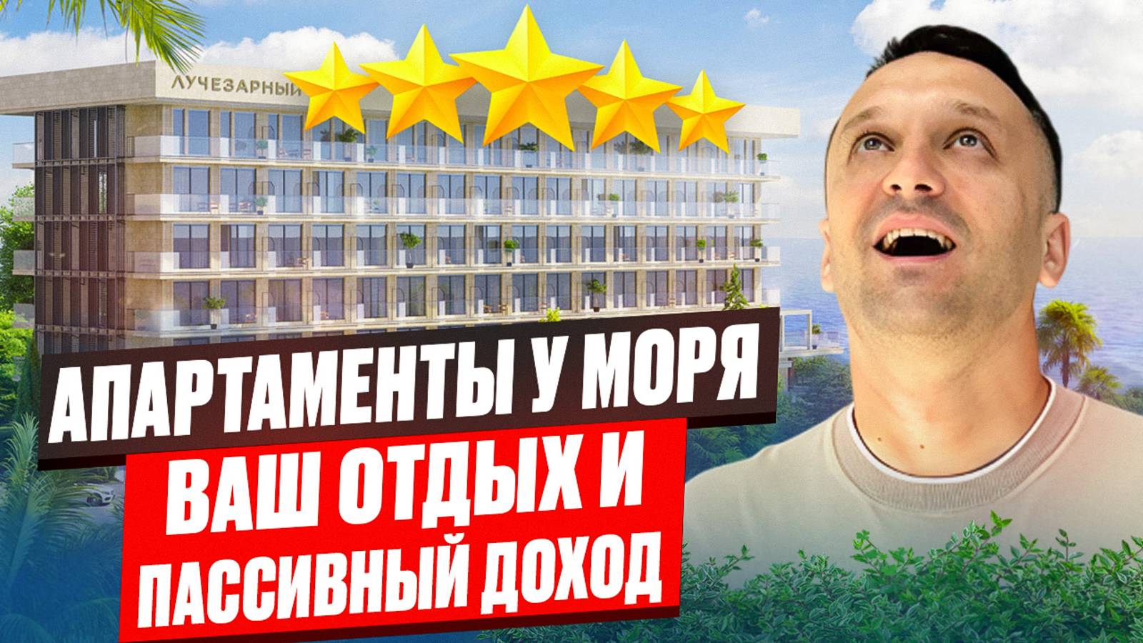 Доход от 1 000 000₽ - Апартаменты У Моря - АК Лучезарный