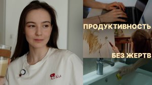 как не выгореть, но успеть всё | мой баланс между работой и жизнью