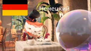 Кейн и Пузырёк в ресторане "Удивительный цифровой цирк"  На разных языках