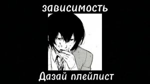 Dazai Osamu playlist(RUS)/Дазай Осаму плейлист