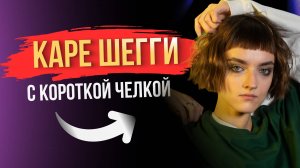 ИДЕАЛЬНОЕ КАРЕ С КОРОТКОЙ ЧЕЛКОЙ  — стильная стрижка за 5 МИНУТ.