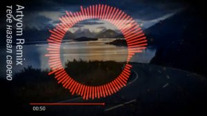 Artyom Prod.-тебе назвал своею(Remix)