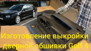 Как самому сделать выкройку дверной обшивки VW Golf 4?