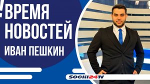 К ДЛИННЫМ ВЫХОДНЫМ В СОЧИ ПРИГОТОВИЛИ БОЛЕЕ 40 МЕРОПРИЯТИЙ!|ВРЕМЯ НОВОСТЕЙ 30.04.2025