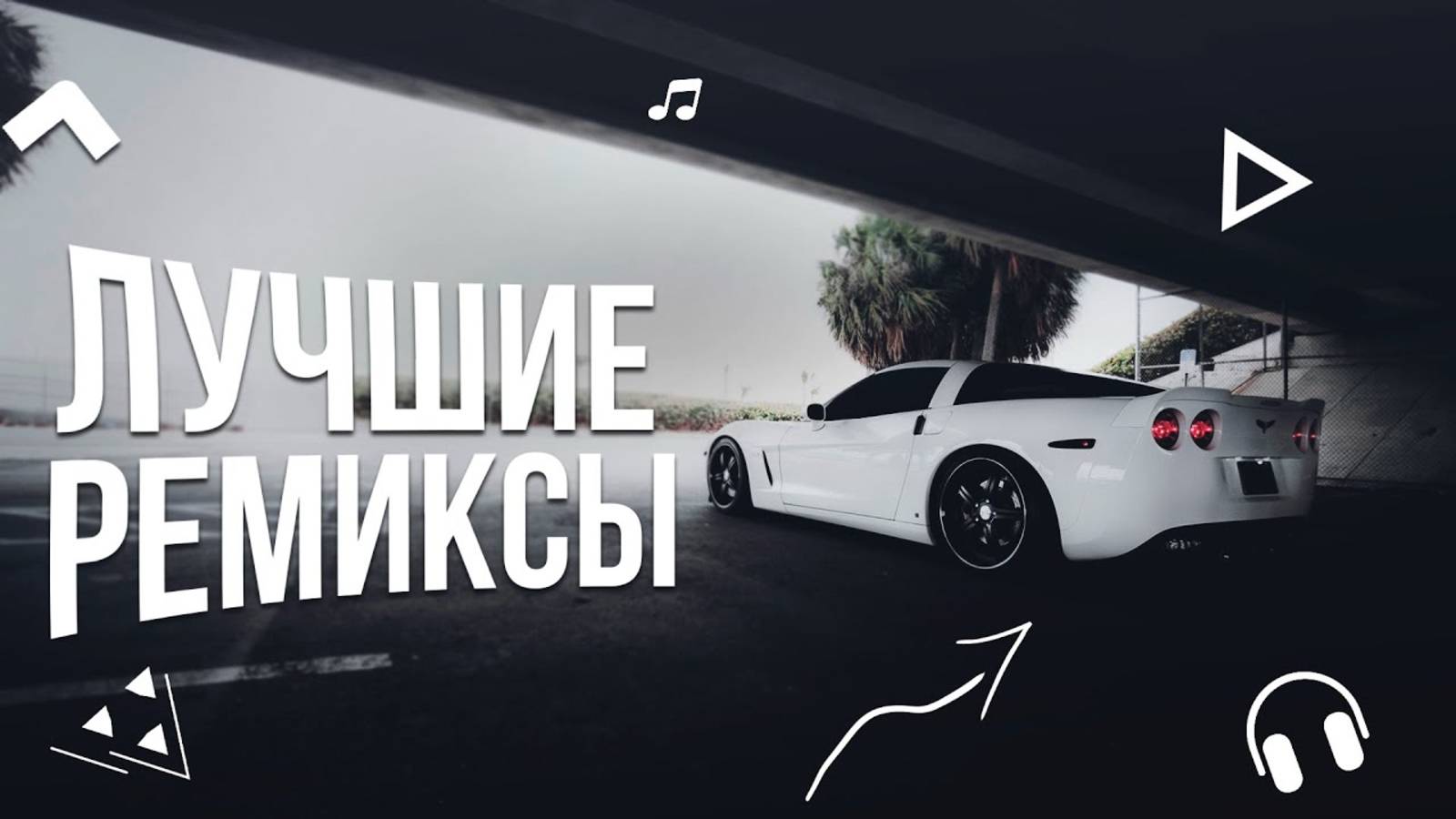 Музыкальные хиты, танцевальная музыка, подборка музыки, лучшие хиты музыки, музыка бесплатно онлайн