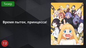 Время пыток, принцесса!  2024 - Тизер
