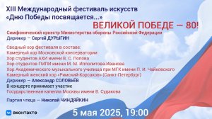 XIII Международный фестиваль искусств "Дню Победы посвящается..."