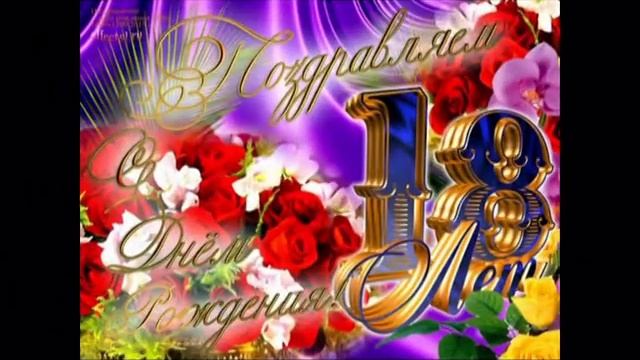 Лера,с 18-летием тебя! Мама и бабушка. смотреть онлайн